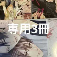 専用3冊