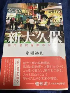ルポ 新大久保 移民最前線都市を歩く 室橋裕和