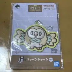 一番くじ ポケピース H賞 ワッペンチャーム モクロー