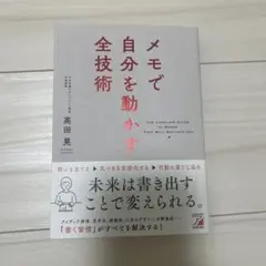 メモで自分を動かす全技術