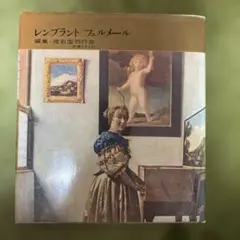 レンブラント/フェルメール