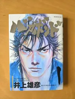 バガボンド 1巻 初版 第1刷☆井上雄彦 吉川英治 講談社 モーニングKC