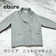 ebure カシミアニットジャケットのサムネイル