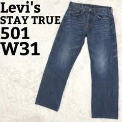 Levi's リーバイス 501 STAY TRUE ストレート 濃紺 W31 - メルカリ