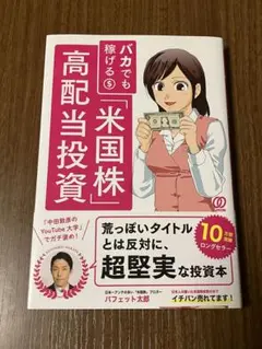 バカでも稼げる「米国株」高配当投資