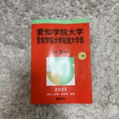 愛知学院大学短期大学部 2025 過去問