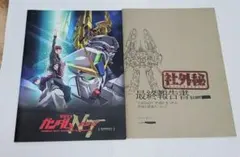 ガンダムNT (ナラティブ) パンフレット 最終報告書 パンフレット