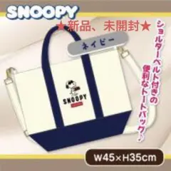 スヌーピー２WAYトートバッグ（カラー：ネイビー）