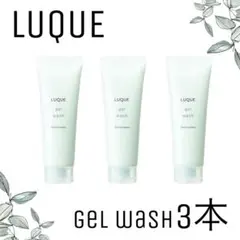 【ナリス化粧品】ナリス　ルクエ　ジェルウォッシュ3本セット