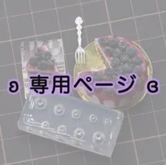 まる❤️様 リクエスト 2点 まとめ商品