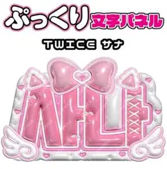 TWICE サナ ‪‪❤︎‬ ぷっくりうちわネームボード 3D加工