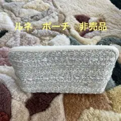 ルネ　ツイードグリーンジッパーポーチ　非売品のサムネイル