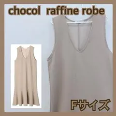 ❤️ ショコラフィネローブ　マーメイド　ワンピース　Fサイズ　ジャンパースカート
