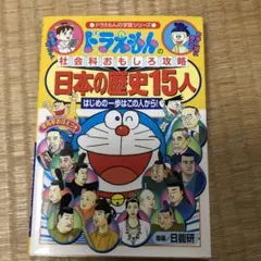 ドラえもんの社会科おもしろ攻略 日本の歴史15人