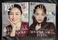 美スト　2026年1月号/美的グラン 2025年秋号 雑誌のみ