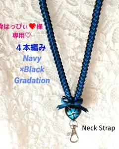 ✿はっぴぃ❤様専用♡　リボンレイ　４本編み✿ネイビー×ブラッ　♦ネックストラップ