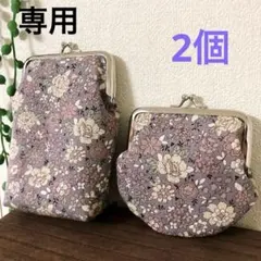 専用　ハンドメイド　がま口　化粧ポーチ　財布　2個
