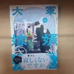 軍人婿さんと大根嫁さん 10