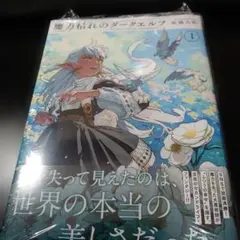 第2刷】魔力枯れのダークエルフ 1巻 初版帯 - メルカリ