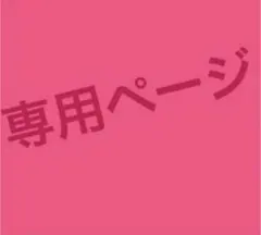 みみりん様専用 消しゴムはんこ