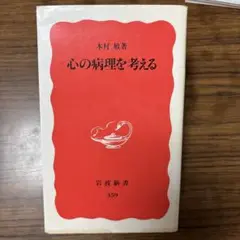 心の病理を考える