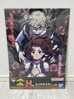 僕のヒーローアカデミア　一番くじ　H賞　麗日お茶子　トガヒミコ　新品