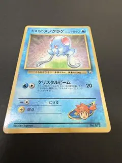 旧裏 カスミのメノクラゲ_「月刊コロコロコミック98年12月号」 おまけカード