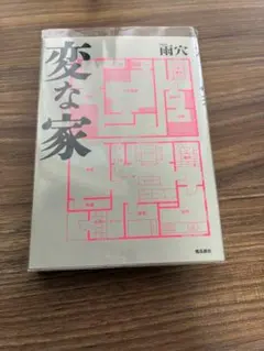変な家 雨穴 飛鳥新社