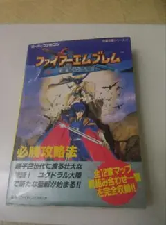 ファイアーエムブレム聖戦 攻略本中古