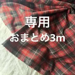 片面起毛生地 秋冬チェック綿100%コットン★くすんだ赤黒系