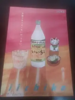 いいちこ　ポスター１枚