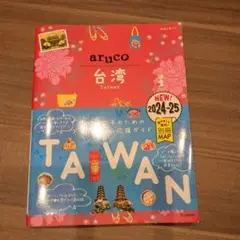 30 地球の歩き方 aruco 台湾 2024～2025