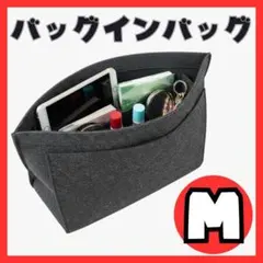 バッグインバッグ グレー Mサイズ 小物入れ フェルト インナーバッグ 自立