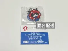 サンリオ　ミャクミャクなりきり　アクリルチャーム　クロミ
