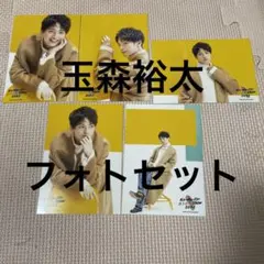 Kis-My-Ft2 玉森裕太　フォトセット　2022