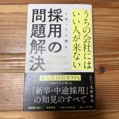 「うちの会社にはいい人が来ない」と思ったら読む 採用の問題解決