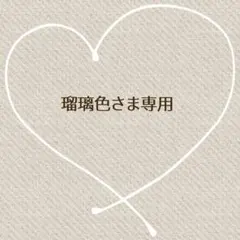 瑠璃色様 リクエスト 2点 まとめ商品