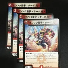 オンソク童子<ターボ.鬼> 4枚セット