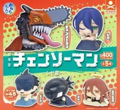 コンプ おねむたん チェンソーマン レゼ篇 全５種 セット
