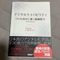 デジタルケイパビリティ DXを成功に導く組織能力