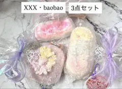 (美品3点セット)★XXX・baobaoスクイーズ★