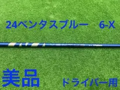 美品　24VENTUS BLUE ６-Ｘ　ブリヂストンドライバー Fujikura Ventus Blue 6-X X-Stiff Driver Shaft With Adapter +