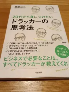 20代から身につけたいドラッカーの思考法