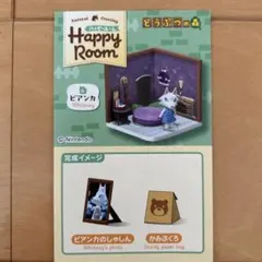 どうぶつの森 ハッピールーム