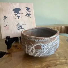 美濃焼 秀山窯 鼠志野 抹茶碗 茶道具 志野焼 銘「秀」 箱なし - メルカリ