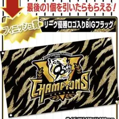 阪神タイガース 2025 セ・リーグ優勝記念くじ BIGフラッグ