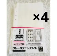 フリーポケットリフィル20枚 6リング用4点セット【新品】セリア