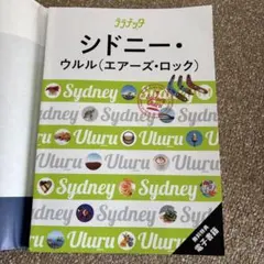 美品　ララチッタ（シドニー・ウルル）