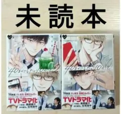 TVドラマ化作品　BL「40までにしたい10のこと１〜２ ／マミタ」※未読本