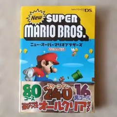 DS『New スーパーマリオブラザーズ 公式ガイドブック』帯・はがき付
